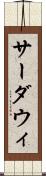 サーダウィ Scroll