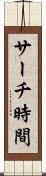 サーチ時間 Scroll