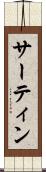サーティン Scroll