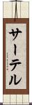 サーテル Scroll