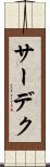 サーデク Scroll