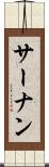 サーナン Scroll