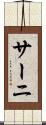 サーニ Scroll