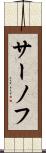 サーノフ Scroll