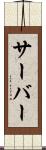 サーバー Scroll