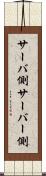 サーバ側 Scroll