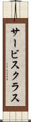 サービス・クラス Scroll