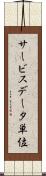 サービスデータ単位 Scroll
