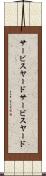 サービスヤード Scroll