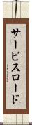 サービス・ロード Scroll