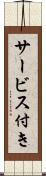 サービス付き Scroll