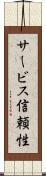 サービス信頼性 Scroll