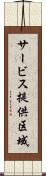 サービス提供区域 Scroll
