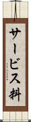 サービス料 Scroll