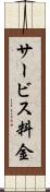 サービス料金 Scroll