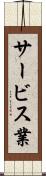 サービス業 Scroll