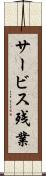 サービス残業 Scroll