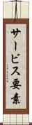 サービス要素 Scroll