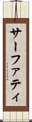サーファティ Scroll