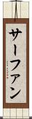 サーファン Scroll