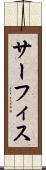 サーフィス Scroll