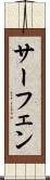 サーフェン Scroll