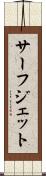 サーフ・ジェット Scroll