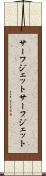 サーフジェット Scroll