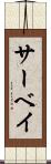 サーベイ Scroll
