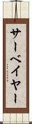 サーベイヤー Scroll
