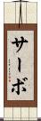 サーボ Scroll