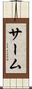 サーム Scroll