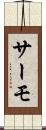 サーモ Scroll