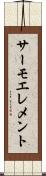 サーモエレメント Scroll