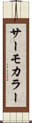 サーモカラー Scroll