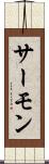 サーモン Scroll