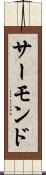 サーモンド Scroll