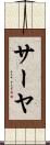 サーヤ Scroll