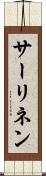 サーリネン Scroll