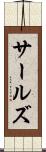 サールズ Scroll