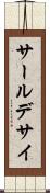 サールデサイ Scroll