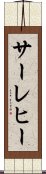 サーレヒー Scroll