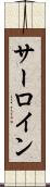 サーロイン Scroll