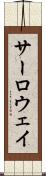 サーロウェイ Scroll