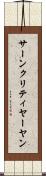 サーンクリティヤーヤン Scroll