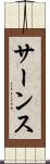 サーンス Scroll