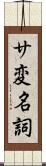 サ変名詞 Scroll