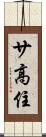 サ高住 Scroll