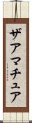 ザアマチュア Scroll
