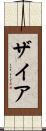 Zyah Scroll